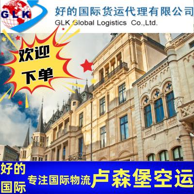 卢森堡 空运直飞LUX 机场空运物流 国际货运代理服务