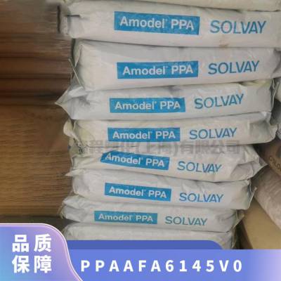 PPA 美国索尔维 AFA-6145 V0 注塑级 高刚性 耐磨 耐候 应用领域汽车电子