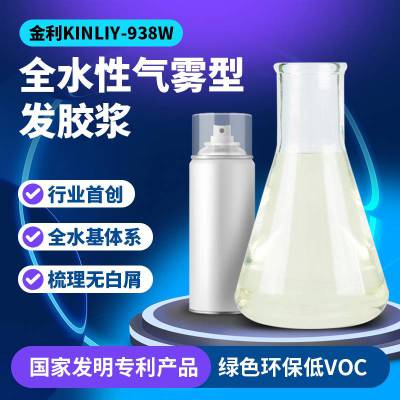 金利KINLIY-938W全水基气雾型发胶胶浆 0酒精低VOC标准 铁罐不腐锈