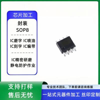 贴片8脚 电源芯片改丝印 IC磨标打字 保密防抄板