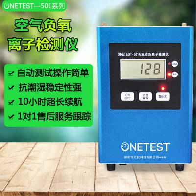 万仪科技ONETEST-501空气负离子检测仪便携式