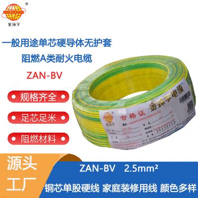 金环宇 ZAN-BV 2.5 单芯硬线铜芯 A级阻燃耐火环保家装电线 100米