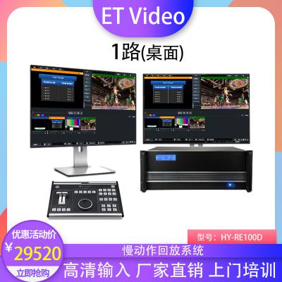 ET Video HY-RE100D 桌面式1路比赛直播录播精彩片段实时慢动作回放系统