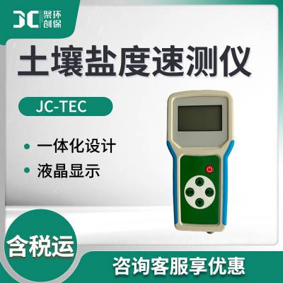 土壤盐分快速检测仪JC-TEC 土壤盐度速测仪