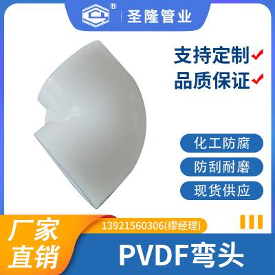 厂家供应PVDF90°弯头 工业用PVDF弯头耐腐化工90度弯头