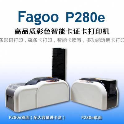 FAGOO P280E 证卡打印机