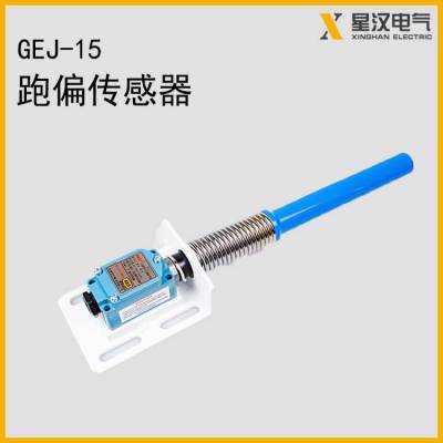 华宁 GEJ-15矿用本质安全型跑偏传感器 矿用跑偏开关