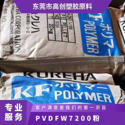 PVDF日本吴羽W#7200(粉) 半结晶 高聚物 吹塑级 耐气候 涂敷应用