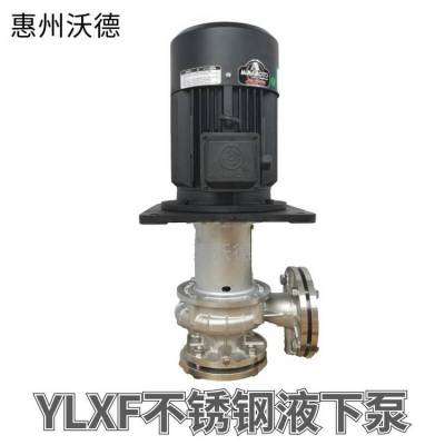 源立液下泵YLXF250-40不锈钢泵 喷漆设备泵750W