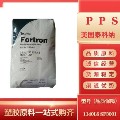 PPS塑料原料 美国泰科纳 6165D8 注塑级 增强 电气应用 汽车应用颗粒