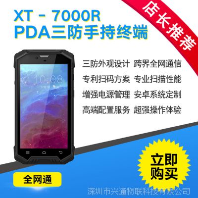 XTIOT兴通XT-7000R pda***通手持终端数据采集器快递扫描枪