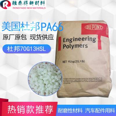 加玻纤13% PA66/美国杜邦/70G13L/易脱模耐高温 增强级尼龙树脂