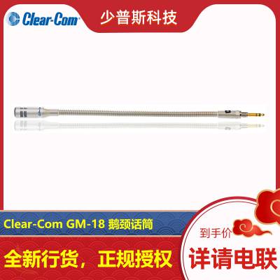 Clear-Com 内部通话 鹅颈话筒 GM-18 厂家经销 技术支持 售后及时