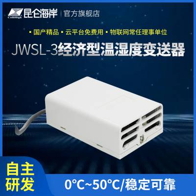 昆仑海岸生产厂家 耐用型室内温湿度变送器 JWSL-3 性能可靠 寿命长