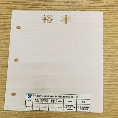 环氧树脂板 玻纤板 绝缘板裕丰威禾WH3129白色无卤厚度0.18板材密度1.35g/cm³