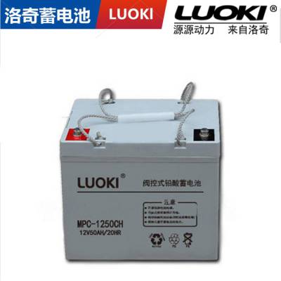 洛奇LUOKI蓄电池MPC12-50CH阀控式铅酸电源12V50AH/20HR配电柜用