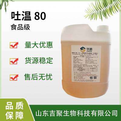 华纳吐温80 表面活性剂乳化剂 水油两融化妆品添加