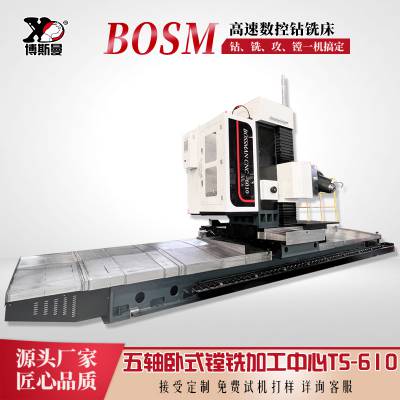 【章力机械】新款五轴卧式数控镗铣加工中心BOSM-TS610