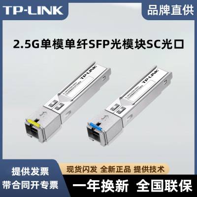 TP-LINK TL-SM411SSA-500m 热插拔2.5G单模单纤SFP光模块单纤SC口