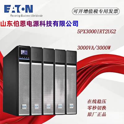 EATON伊顿UPS不间断电源5PX3000IRT2UG2 3000VA/3000W 机架/塔式