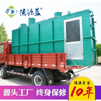废水处理设备生产厂家 一体化生活废水处理设备哪里卖 德源蓝环保
