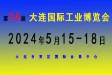 2024(第26届)大连国际工业博览会