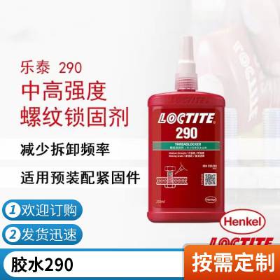 乐泰290螺纹锁固胶低粘度螺丝胶水中高强度290胶水/250ML