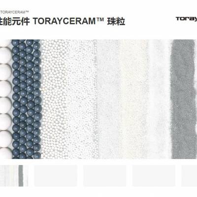 日本toray东丽***元件 TORAYCERAM™ 珠粒氧化锆球