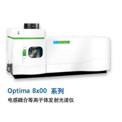 美国PE Optima 8x00 电感耦合等离子体 - 原子发射光谱仪
