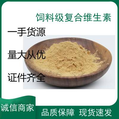 江苏南京复合维生素 食品级复合维生素 饲料级 营养强化剂