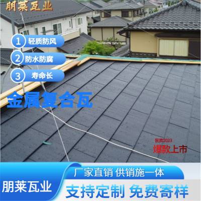 轻质屋面瓦 柔性金属瓦 金属复合瓦 铝锰合金平板瓦 朋莱瓦业
