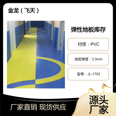 金灰龙PVC地板|金龙弹性卷板|金龙飞天地胶厂家【全国发货中心】