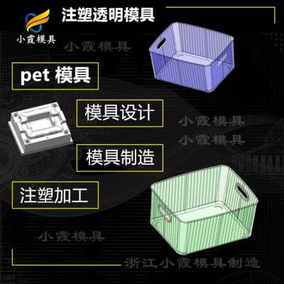 高透明PC冰箱收纳盒模具 做PET模具制造 塑胶透明pet置物架注塑模具