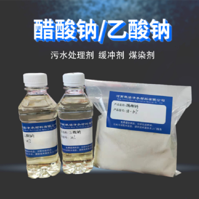 四川南充晶体醋酸钠6131-90-4污水处理除污调节剂