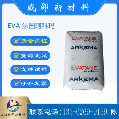 EVA法国阿科玛高***28-150增韧剂结晶型热塑低流动 电子电气配件
