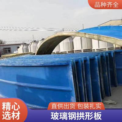 建筑房屋屋顶用罩盖 耐腐蚀 玻璃钢盖板 拱形