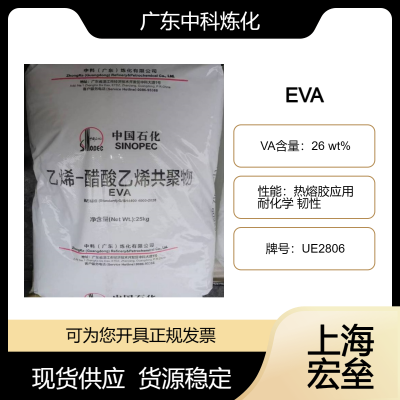 中科炼化 EVA UE2806 乙烯-醋酸乙烯酯共聚物 热熔胶应用 耐化学 韧性