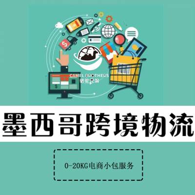 骆驼兄弟墨西哥跨境电商小包专线国际快递一件代发接智能音箱乐器