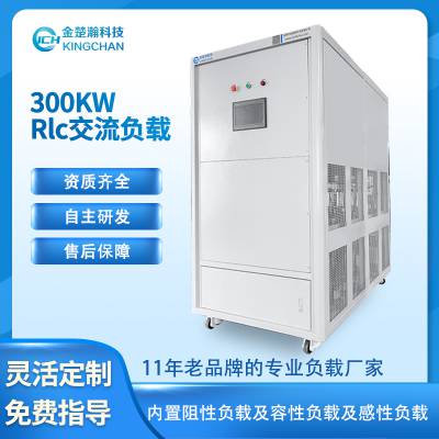 金楚瀚300kw-RLC负载 功率可定制 自主研发 证书齐全