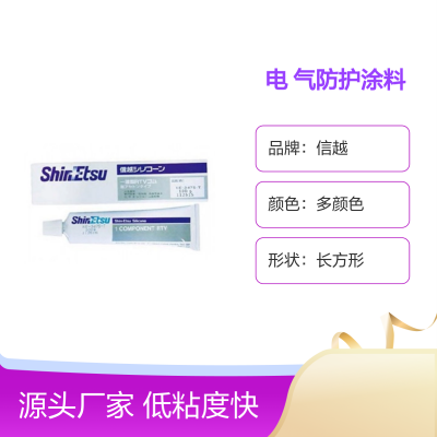 信越X-32-1619 电气防护涂料 低粘度快干无气泡