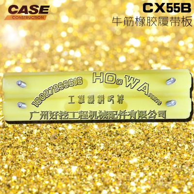 CASE/凯斯CX55B挖机胶链板_凯斯55B橡胶履带板