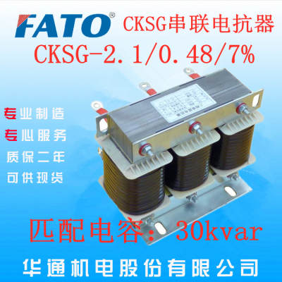 广州哪里有FATO华通CKSG-2.1/0.48/7%低压串联电抗器