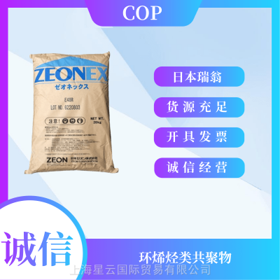 阻燃COP 瑞翁 ZEONEX COP K26R 光学性能低双折射 应用镜头原材料