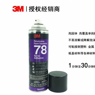 3M78喷胶 发泡聚苯乙烯泡沫用喷胶 玻璃纤维用粘接剂