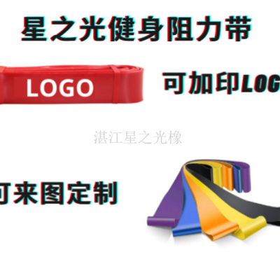 湛江生产供应商健身阻力带品牌质量好 诚信互利 湛江星之光橡胶制品供应