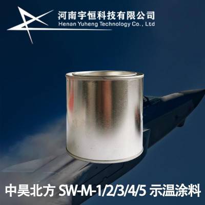 中昊北方SW-M-1/2/3/4/5示温涂料 特种油漆专卖 特殊领域漆代理