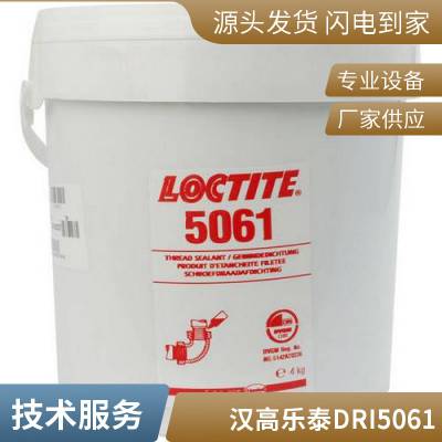 乐泰预涂胶LOCTITE DRI 5061耐高温 溶剂性用于管接头和管件