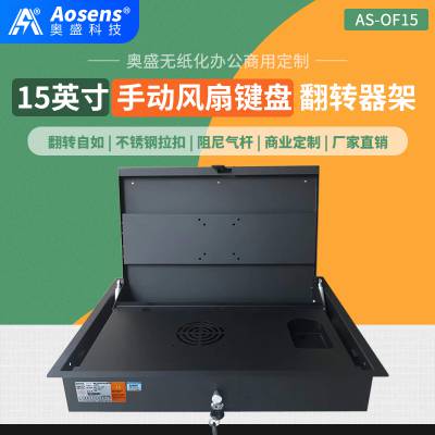 Aosens奥盛手动翻转器 笔记本翻转器 电脑桌办公风扇翻转器15寸