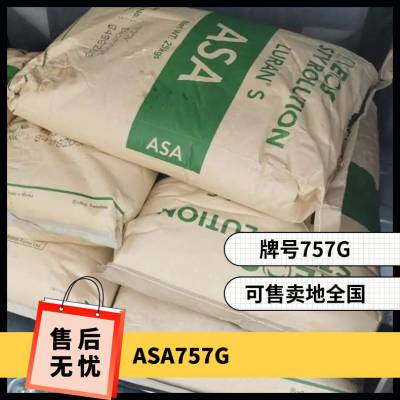 ASA 德国巴斯夫 757G 注塑级 抗紫外线 高强度 卫浴产品应用