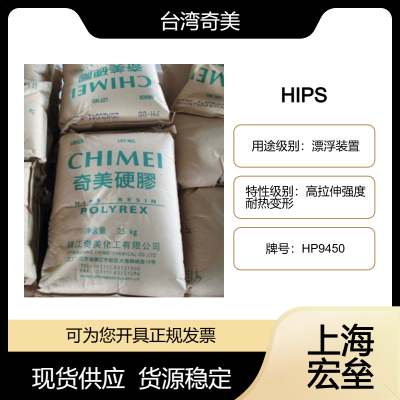 台 湾台化 HIPS HP9450 高抗冲聚苯乙烯 高拉伸强度 耐热变形 漂浮装置